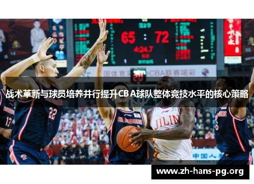 战术革新与球员培养并行提升CBA球队整体竞技水平的核心策略