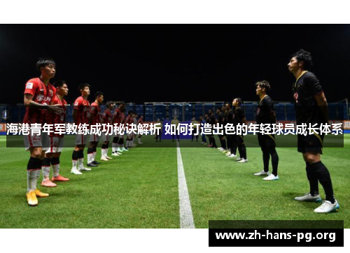 海港青年军教练成功秘诀解析 如何打造出色的年轻球员成长体系