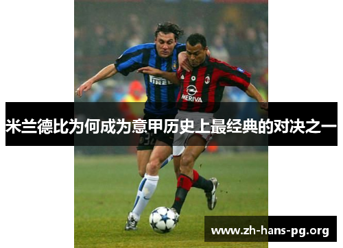 米兰德比为何成为意甲历史上最经典的对决之一