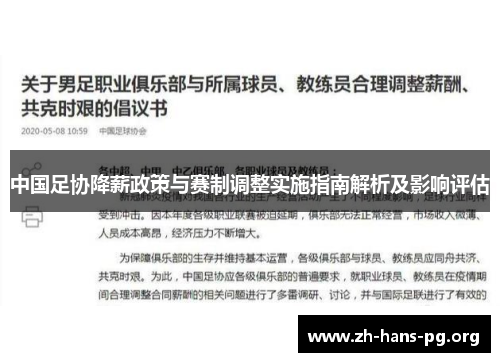 中国足协降薪政策与赛制调整实施指南解析及影响评估