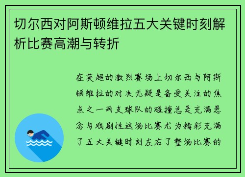 切尔西对阿斯顿维拉五大关键时刻解析比赛高潮与转折