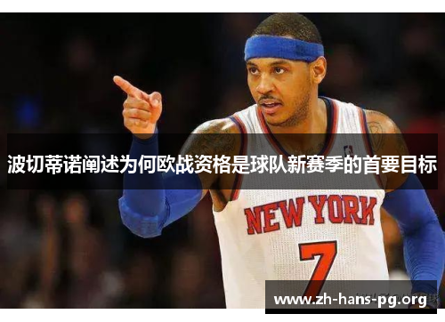 波切蒂诺阐述为何欧战资格是球队新赛季的首要目标