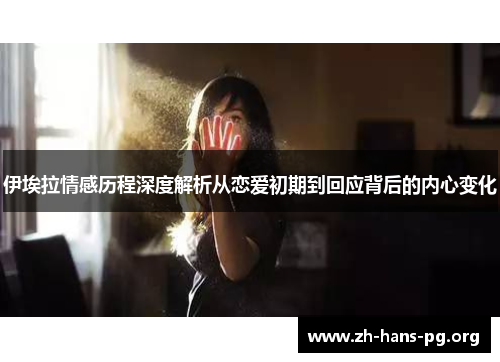 伊埃拉情感历程深度解析从恋爱初期到回应背后的内心变化