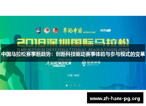 中国马拉松赛事新趋势：创新科技驱动赛事体验与参与模式的变革