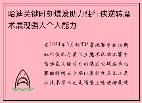 哈迪关键时刻爆发助力独行侠逆转魔术展现强大个人能力