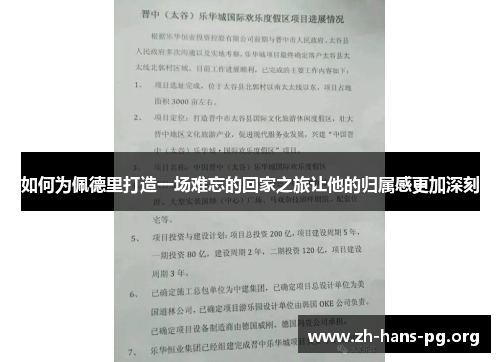 如何为佩德里打造一场难忘的回家之旅让他的归属感更加深刻