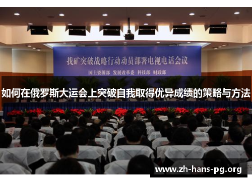 如何在俄罗斯大运会上突破自我取得优异成绩的策略与方法