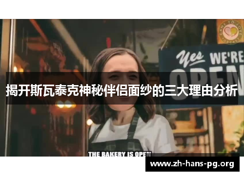 揭开斯瓦泰克神秘伴侣面纱的三大理由分析