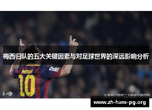 梅西归队的五大关键因素与对足球世界的深远影响分析
