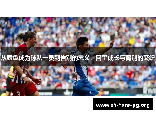 从骄傲成为球队一员到告别的意义：回望成长与离别的交织