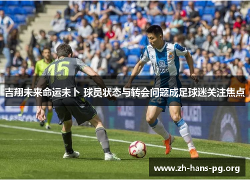 吉翔未来命运未卜 球员状态与转会问题成足球迷关注焦点