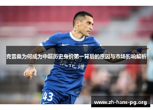 克雷桑为何成为中超历史身价第一背后的原因与市场影响解析