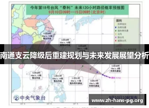 南通支云降级后重建规划与未来发展展望分析