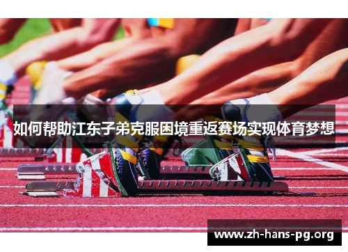 如何帮助江东子弟克服困境重返赛场实现体育梦想