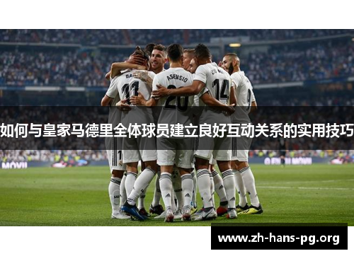 如何与皇家马德里全体球员建立良好互动关系的实用技巧