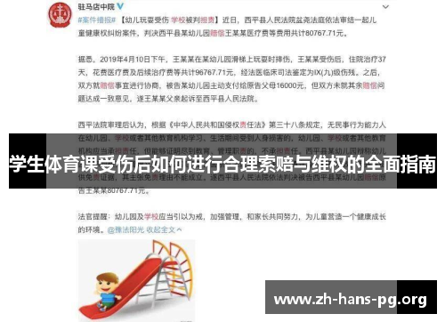 学生体育课受伤后如何进行合理索赔与维权的全面指南