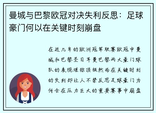 曼城与巴黎欧冠对决失利反思：足球豪门何以在关键时刻崩盘