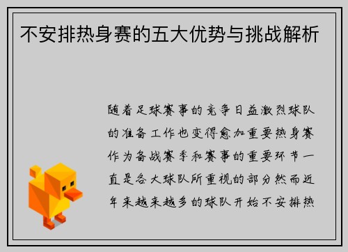 不安排热身赛的五大优势与挑战解析