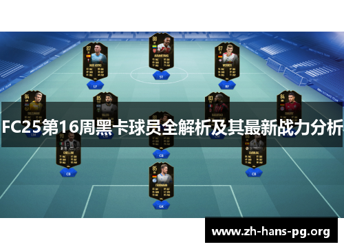 FC25第16周黑卡球员全解析及其最新战力分析