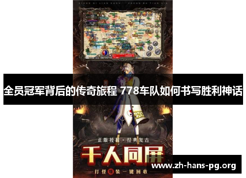 全员冠军背后的传奇旅程 778车队如何书写胜利神话