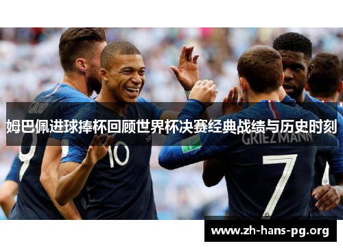 姆巴佩进球捧杯回顾世界杯决赛经典战绩与历史时刻