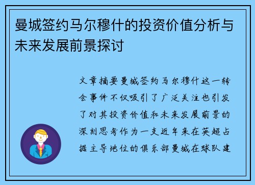 曼城签约马尔穆什的投资价值分析与未来发展前景探讨