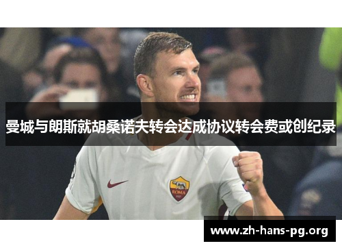曼城与朗斯就胡桑诺夫转会达成协议转会费或创纪录