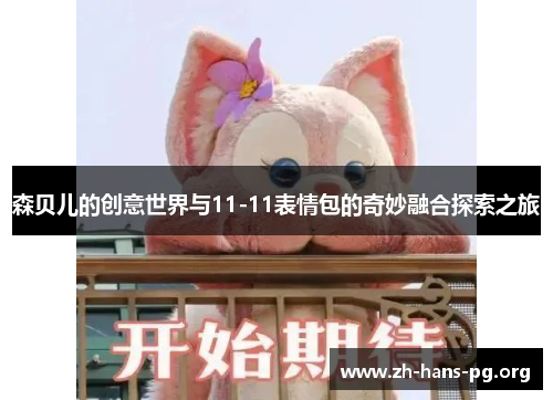 森贝儿的创意世界与11-11表情包的奇妙融合探索之旅