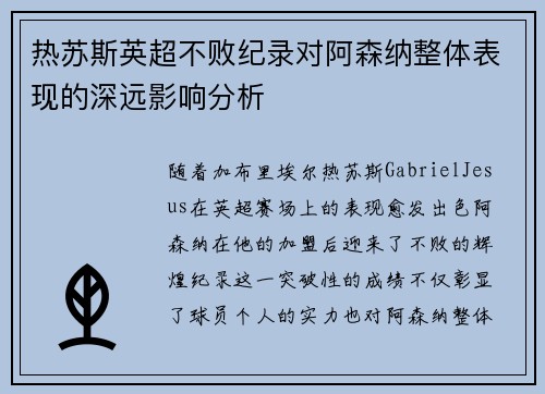热苏斯英超不败纪录对阿森纳整体表现的深远影响分析