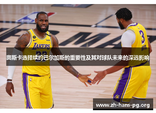 奥斯卡选择续约巴尔加斯的重要性及其对球队未来的深远影响