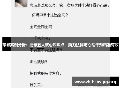 家暴案例分析：揭示五大核心知识点，助力法律与心理干预精准有效