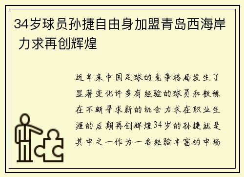 34岁球员孙捷自由身加盟青岛西海岸 力求再创辉煌