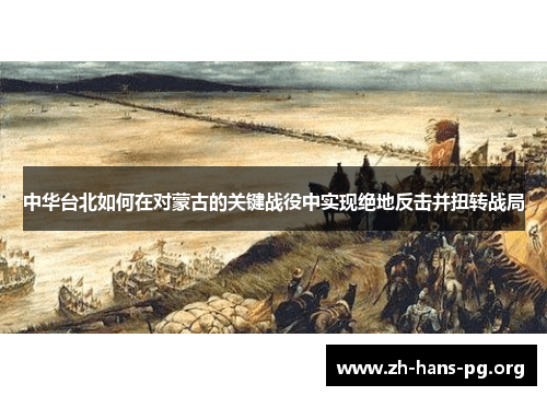 中华台北如何在对蒙古的关键战役中实现绝地反击并扭转战局
