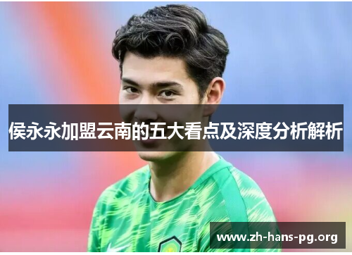 侯永永加盟云南的五大看点及深度分析解析