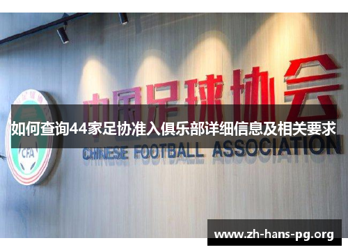 如何查询44家足协准入俱乐部详细信息及相关要求