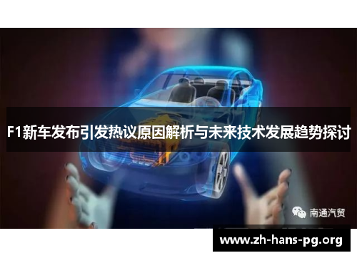 F1新车发布引发热议原因解析与未来技术发展趋势探讨