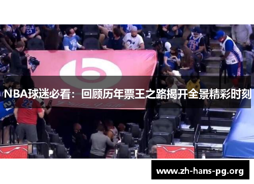 NBA球迷必看：回顾历年票王之路揭开全景精彩时刻