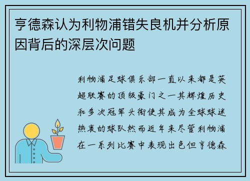 亨德森认为利物浦错失良机并分析原因背后的深层次问题