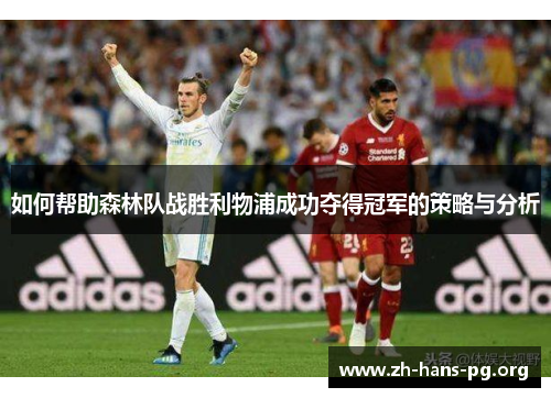如何帮助森林队战胜利物浦成功夺得冠军的策略与分析