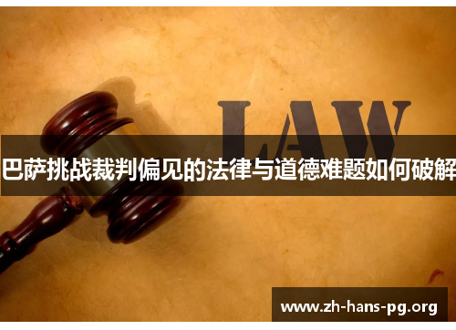 巴萨挑战裁判偏见的法律与道德难题如何破解
