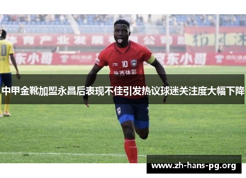 中甲金靴加盟永昌后表现不佳引发热议球迷关注度大幅下降