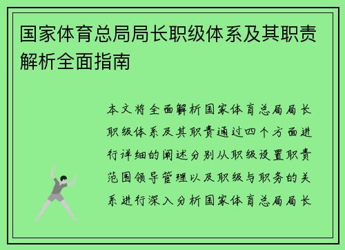 国家体育总局局长职级体系及其职责解析全面指南