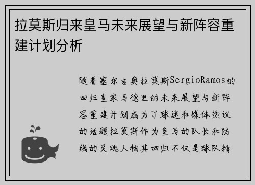 拉莫斯归来皇马未来展望与新阵容重建计划分析
