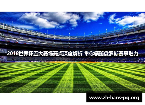 2018世界杯五大赛场亮点深度解析 带你领略俄罗斯赛事魅力