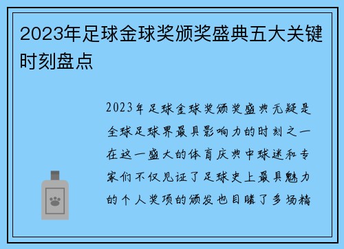 2023年足球金球奖颁奖盛典五大关键时刻盘点