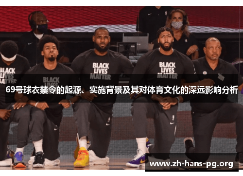 69号球衣禁令的起源、实施背景及其对体育文化的深远影响分析