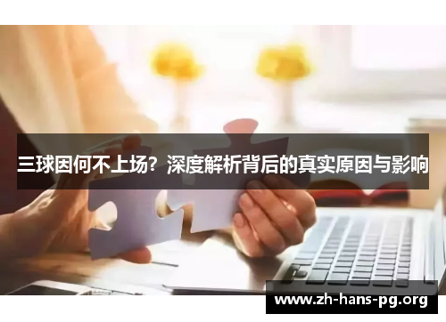 三球因何不上场？深度解析背后的真实原因与影响