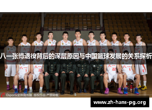 八一张博退役背后的深层原因与中国篮球发展的关系探析