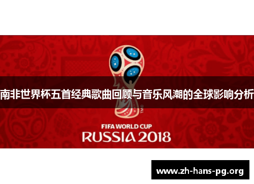 南非世界杯五首经典歌曲回顾与音乐风潮的全球影响分析