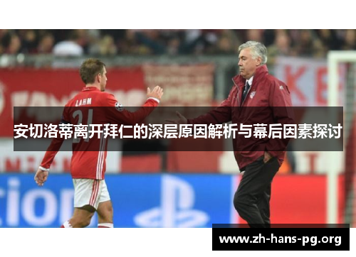 安切洛蒂离开拜仁的深层原因解析与幕后因素探讨